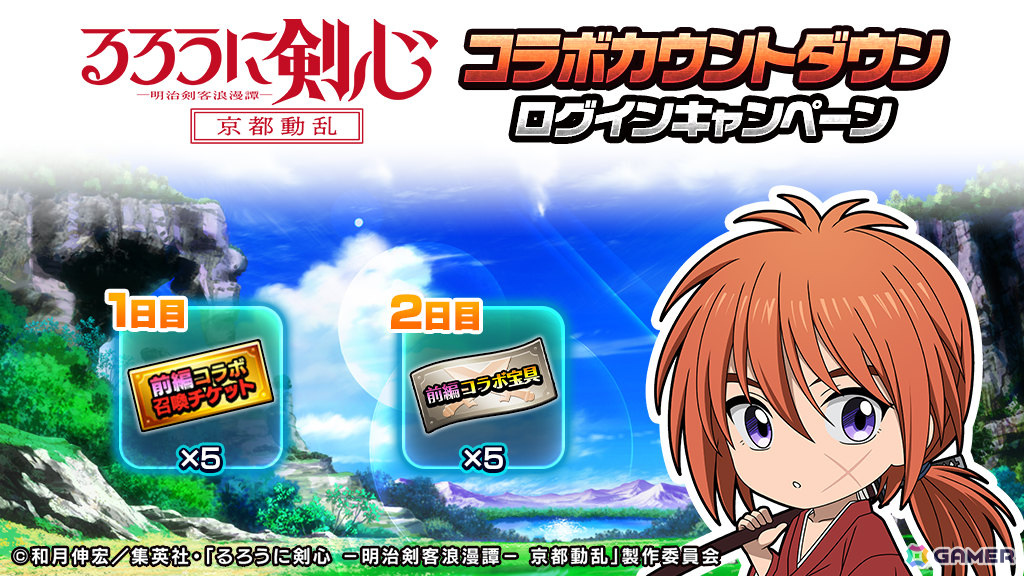 「グランドサマナーズ」×アニメ「るろうに剣心 -明治剣客浪漫譚- 京都動乱」のコラボが3月7日より開催!の画像