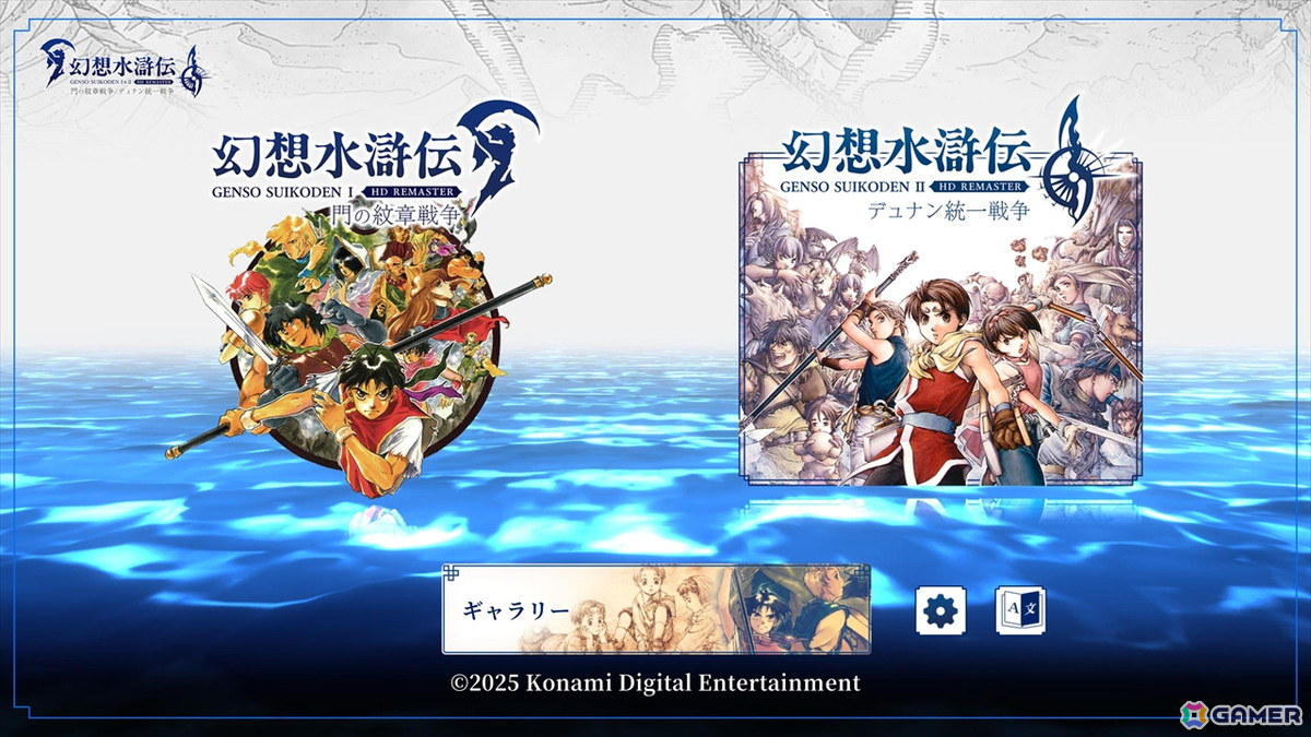 当時の感動はそのままに、より遊びやすく進化した「幻想水滸伝 I&II HDリマスター」先行プレイ――唯一無二のRPGが現代に蘇るの画像