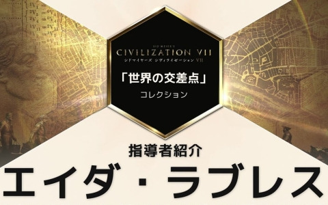 「シドマイヤーズ シヴィライゼーションVII」追加コンテンツ「世界の交差点」コレクションに登場するエイダ・ラブレスの紹介トレーラーが公開！
