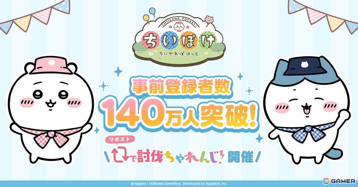 「ちいかわぽけっと」の事前登録者数が140万人を突破!公式Xでは「リポストで討伐ちゃれんじ!」キャンペーンが開催中の画像
