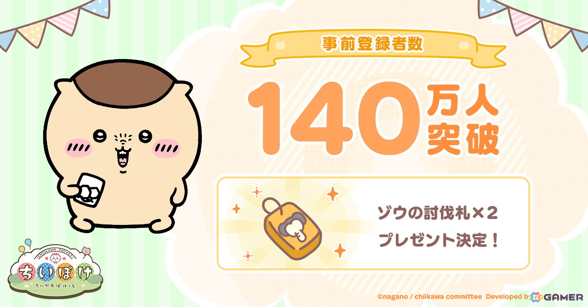 「ちいかわぽけっと」の事前登録者数が140万人を突破!公式Xでは「リポストで討伐ちゃれんじ!」キャンペーンが開催中の画像