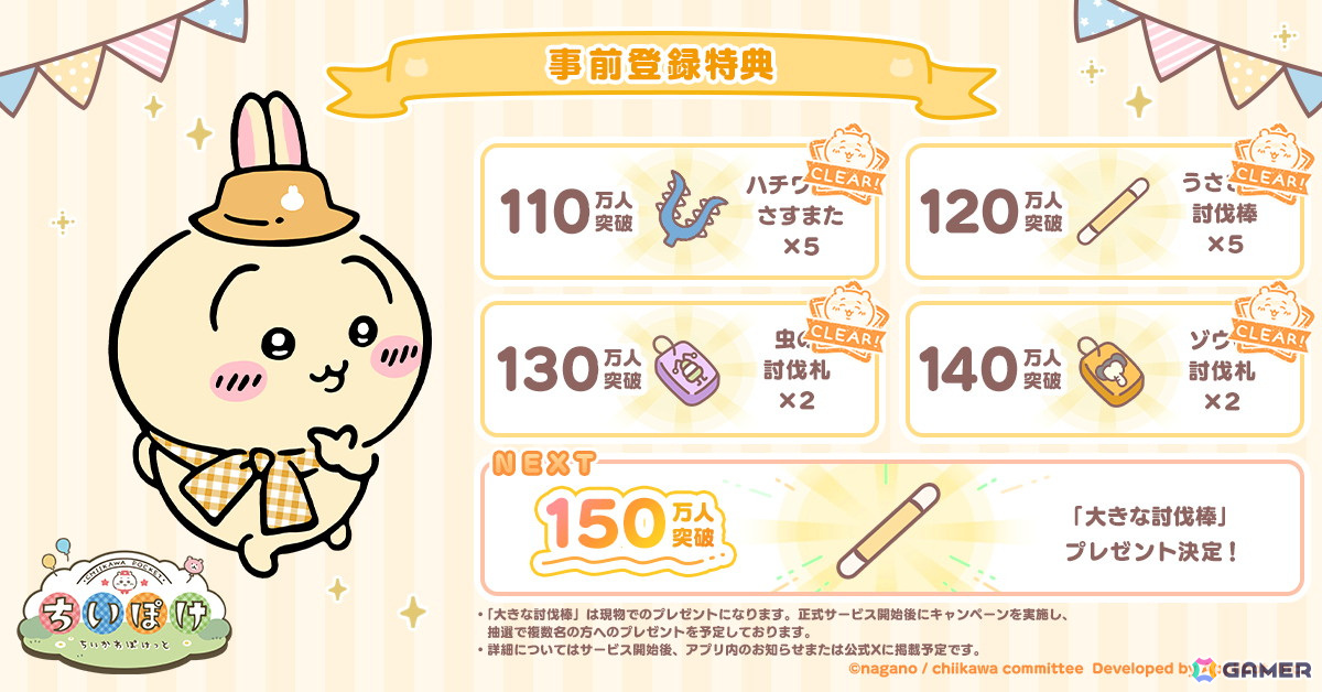 「ちいかわぽけっと」の事前登録者数が140万人を突破!公式Xでは「リポストで討伐ちゃれんじ!」キャンペーンが開催中の画像