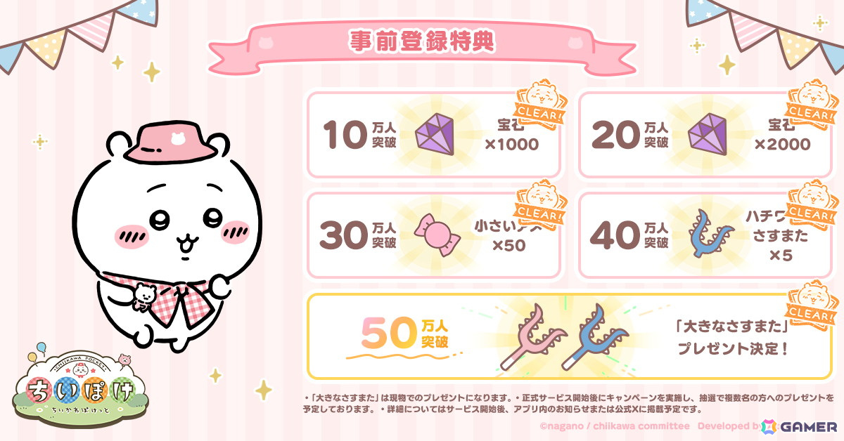 「ちいかわぽけっと」の事前登録者数が140万人を突破!公式Xでは「リポストで討伐ちゃれんじ!」キャンペーンが開催中の画像