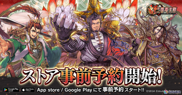 軍勢カードバトルゲーム「魁 三国志大戦」の事前予約受付がApp Store/Google Playで開始！プレイガイドも公開の画像1