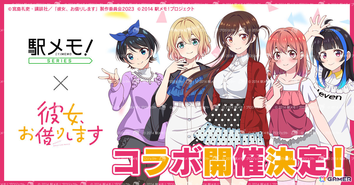 「駅メモ!」シリーズで「彼女、お借りします」とのコラボが4月4日より開催!千鶴、麻美、瑠夏、墨、みにがコラボでんこにの画像