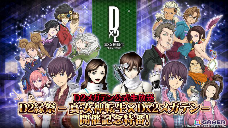 「D2メガテン」と「真・女神転生」のコラボ情報などを届ける公式生放送が本日20時より配信!の画像