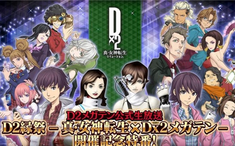 「D2メガテン」と「真・女神転生」のコラボ情報などを届ける公式生放送が本日20時より配信！