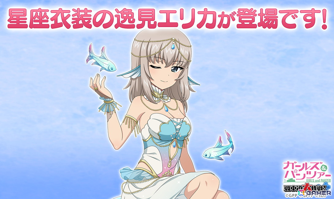 「ガールズ＆パンツァー 戦車道大作戦！」うお座をモチーフにした星座衣装の逸見エリカが登場！の画像