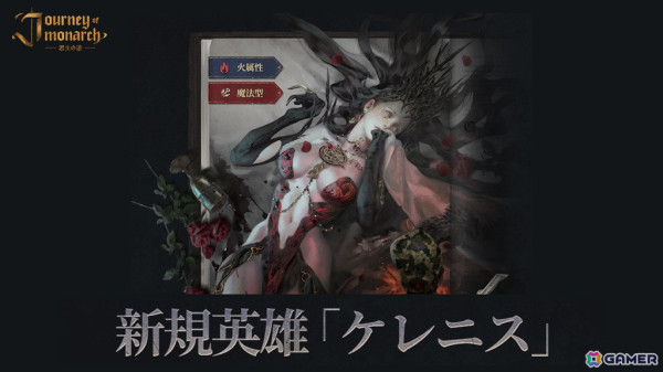 「Journey of Monarch - 君主の道」火属性/魔法型の新規英雄「ケレニス」が登場！挑戦型コンテンツ「試練の塔」の階層や英雄＆マジックドール最高レベルの拡張もの画像1