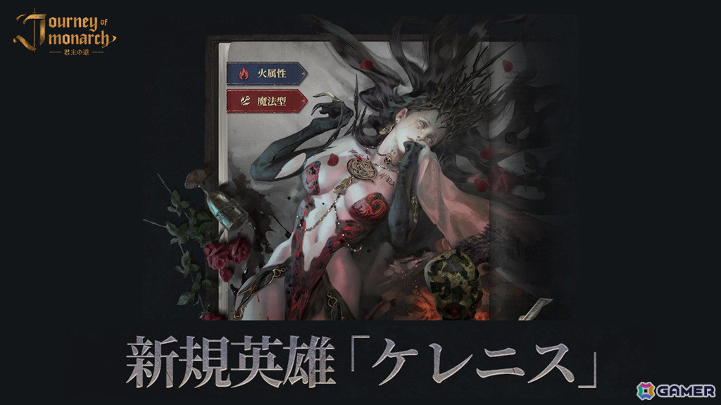 「Journey of Monarch - 君主の道」火属性/魔法型の新規英雄「ケレニス」が登場!挑戦型コンテンツ「試練の塔」の階層や英雄&マジックドール最高レベルの拡張もの画像