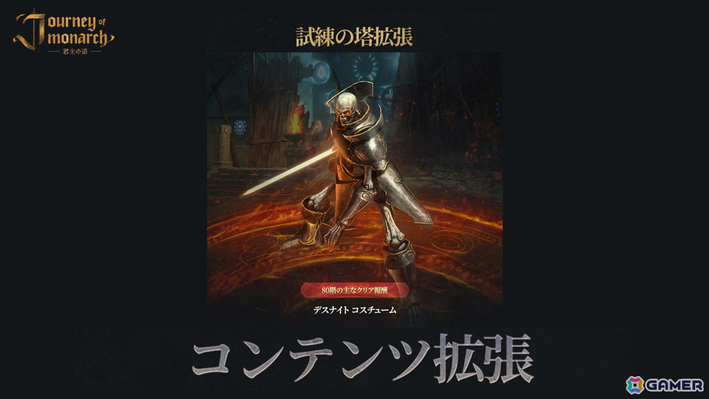 「Journey of Monarch - 君主の道」火属性/魔法型の新規英雄「ケレニス」が登場!挑戦型コンテンツ「試練の塔」の階層や英雄&マジックドール最高レベルの拡張もの画像
