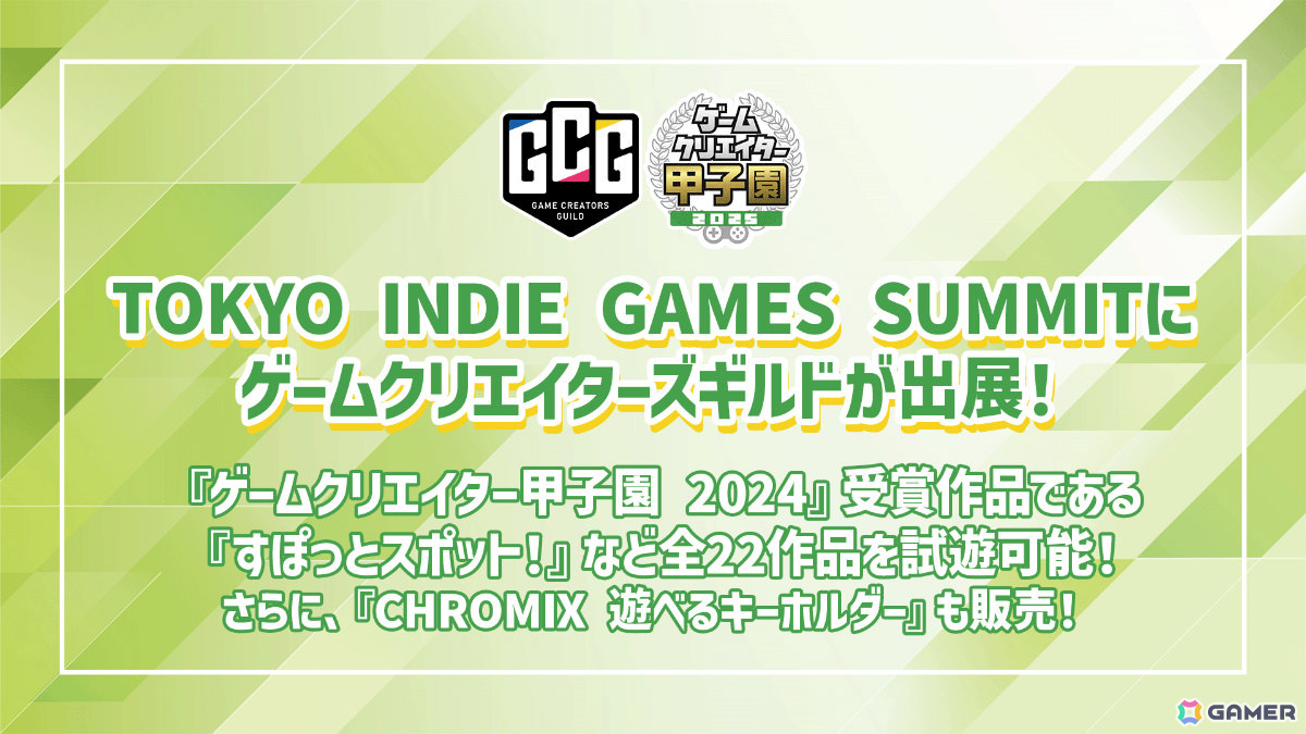 TOKYO INDIE GAMES SUMMITにゲームクリエイターズギルドが出展！ゲームクリエイター甲子園 2024の総合大賞「すぽっとスポット！」など全22作品が遊べるの画像