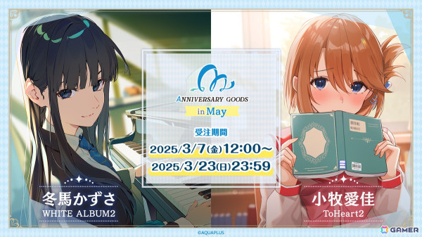 5月に誕生日を迎える「ToHeart2」小牧愛佳、「WHITE ALBUM2」冬馬