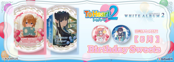 5月に誕生日を迎える「ToHeart2」小牧愛佳、「WHITE ALBUM2」冬馬