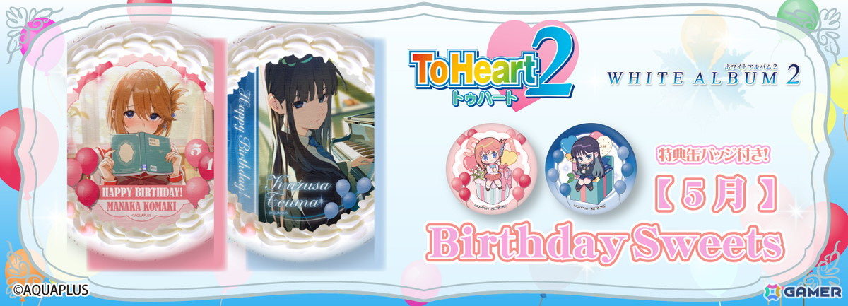 5月に誕生日を迎える「ToHeart2」小牧愛佳、「WHITE ALBUM2