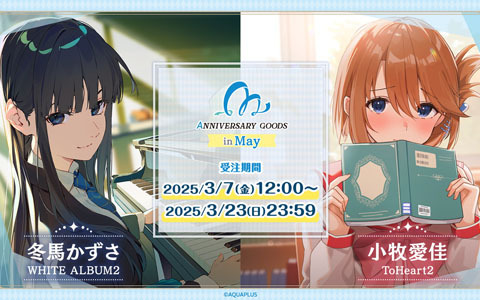 5月に誕生日を迎える「ToHeart2」小牧愛佳、「WHITE ALBUM2」冬馬かずさのお祝いグッズが登場！