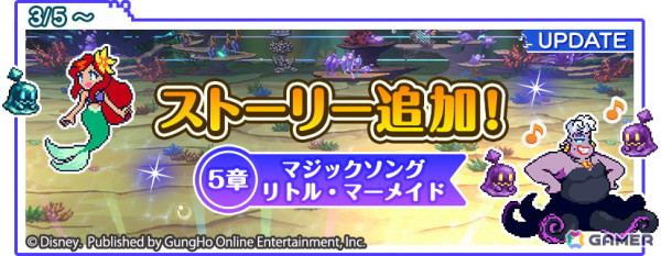 「ディズニー ピクセルRPG」に新ゲームワールド「マジックソング リトル・マーメイド」が登場！「シンガー アリエル」のピックアップガチャもの画像1