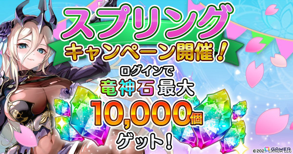 「転職魔王」に前魔王の嫁「セラ」が登場！最大10,000個の「竜神石」がもらえるスプリングキャンペーンもの画像1