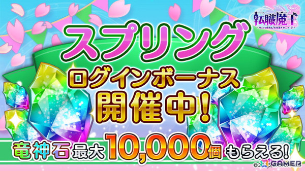「転職魔王」に前魔王の嫁「セラ」が登場！最大10,000個の「竜神石」がもらえるスプリングキャンペーンもの画像2