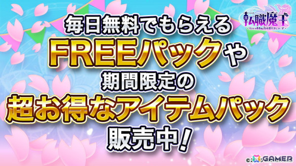 「転職魔王」に前魔王の嫁「セラ」が登場！最大10,000個の「竜神石」がもらえるスプリングキャンペーンもの画像3
