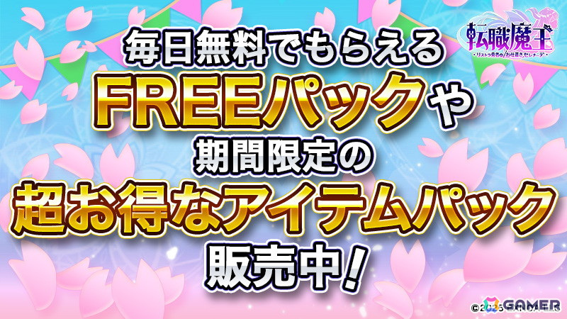 「転職魔王」に前魔王の嫁「セラ」が登場!最大10,000個の「竜神石」がもらえるスプリングキャンペーンもの画像