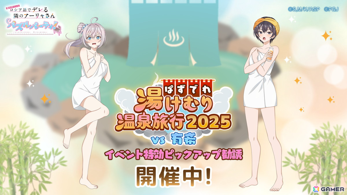 「時々ボソッとロシア語でデレる隣のアーリャさん パズルパーティ！」でイベント「ぱずでれ湯けむり温泉旅行2025  ハイスコアイベントVS有希」が開催！の画像