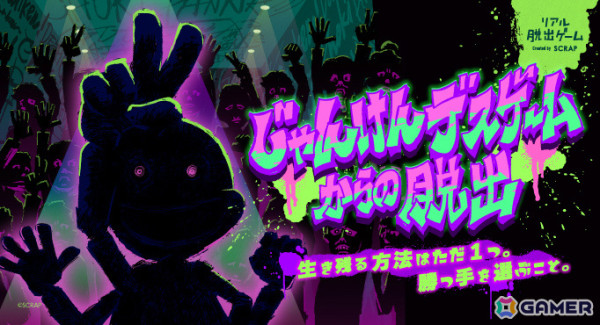 リアル脱出ゲーム「じゃんけんデスゲームからの脱出」メインキャラとなる奇妙な人形・じゃんけんマンの声優として中尾隆聖さんが出演決定！の画像1