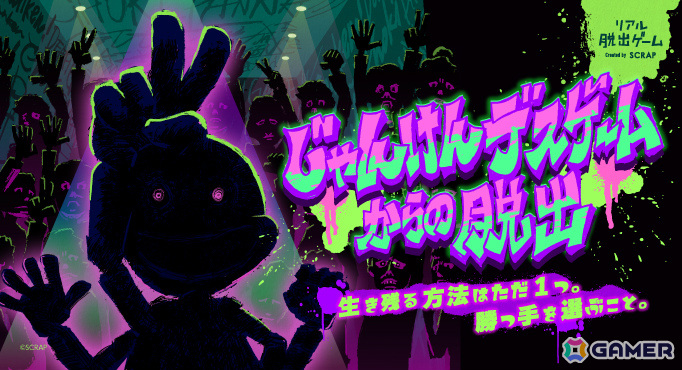 リアル脱出ゲーム「じゃんけんデスゲームからの脱出」メインキャラとなる奇妙な人形・じゃんけんマンの声優として中尾隆聖さんが出演決定！の画像