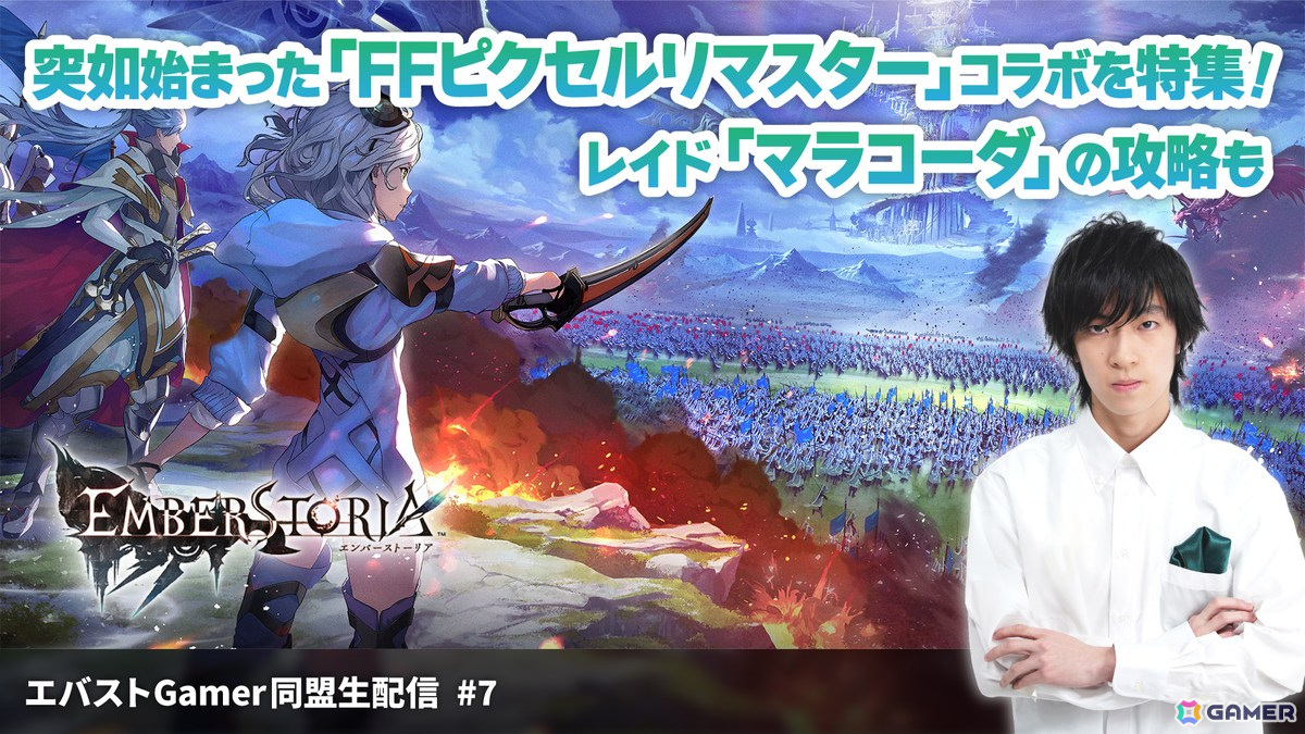 「エンバーストーリア」初の「FFピクセルリマスター」コラボを特集!マラコーダ装備も目指す「エバストGamer同盟生配信」第7回が3月7日20時30分より放送の画像