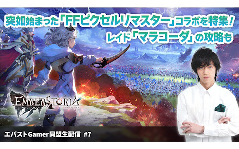 「エンバーストーリア」初の「FFピクセルリマスター」コラボを特集！マラコーダ装備も目指す「エバストGamer同盟生配信」第7回が3月7日20時30分より放送