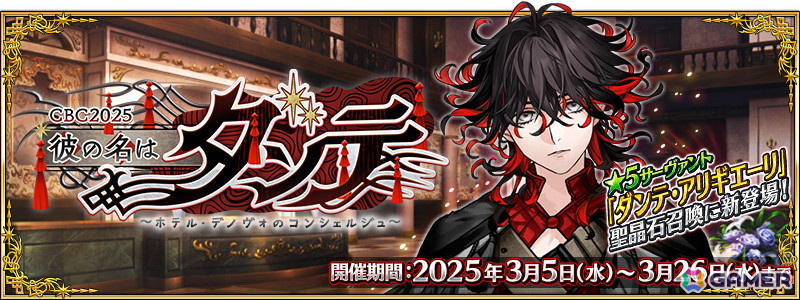 「FGO」期間限定イベント「CBC2025 彼の名はダンテ ~ホテル・デノヴォのコンシェルジュ~」がスタート!ダンテが先行登場するピックアップ召喚もの画像