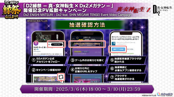 3月6日からの「D2縁祭 -真・女神転生 × D×2メガテン-」ではザ・ヒーロー、ヒロインが登場！開催記念特番の情報まとめの画像29