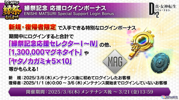 3月6日からの「D2縁祭 -真・女神転生 × D×2メガテン-」ではザ・ヒーロー、ヒロインが登場！開催記念特番の情報まとめの画像7