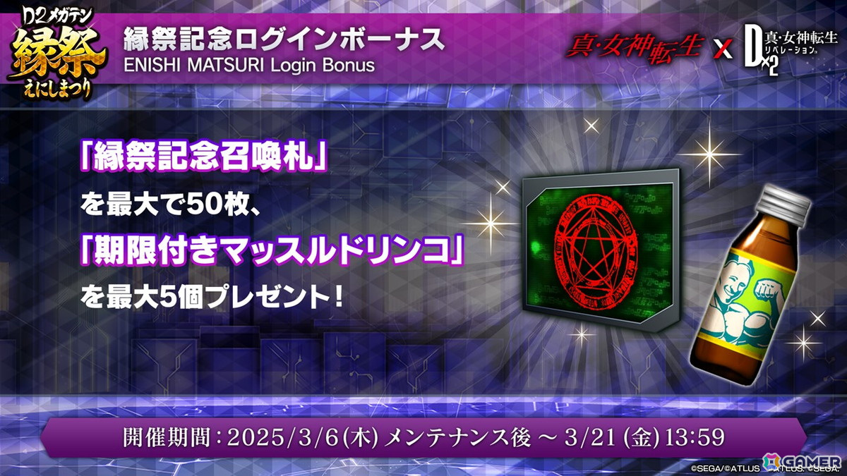 3月6日からの「D2縁祭 -真・女神転生 × D×2メガテン-」ではザ・ヒーロー、ヒロインが登場!開催記念特番の情報まとめの画像