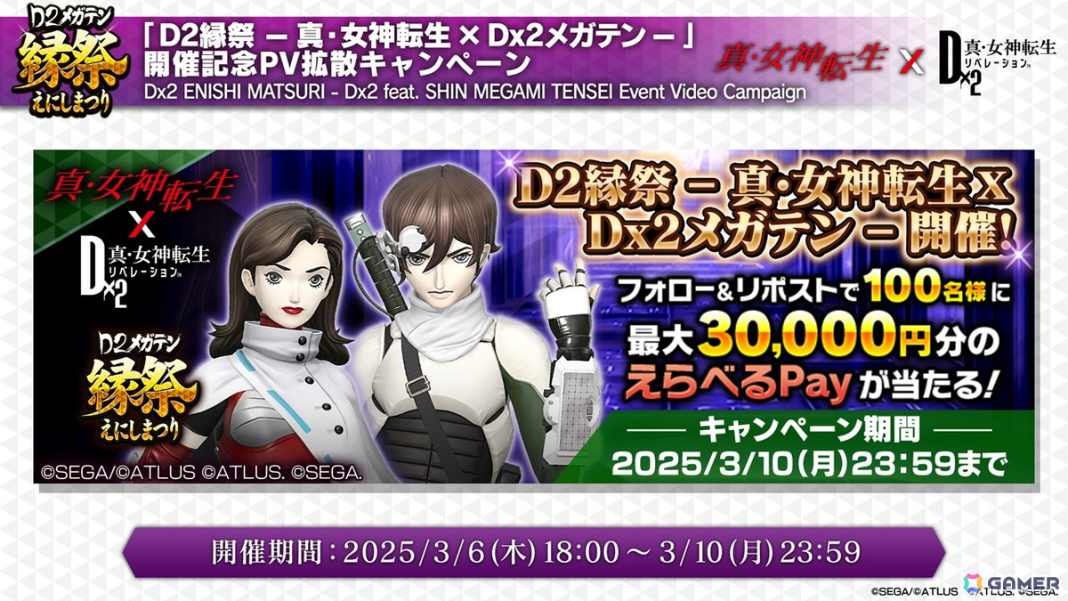 3月6日からの「D2縁祭 -真・女神転生 × D×2メガテン-」ではザ・ヒーロー、ヒロインが登場!開催記念特番の情報まとめの画像