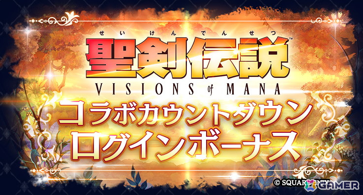 「ラストクラウディア」で「聖剣伝説 VISIONS of MANA」コラボが3月13日より開催！詳細は3月10日の「ぷちっと！ラスクラTV」で明らかにの画像