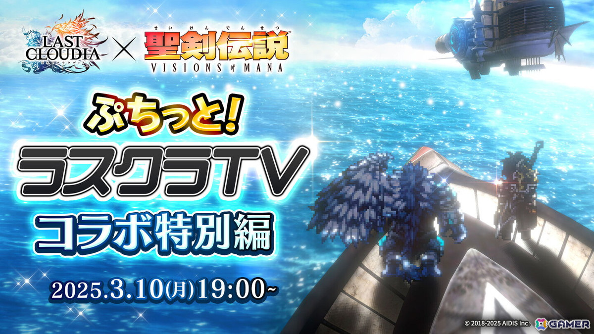 「ラストクラウディア」で「聖剣伝説 VISIONS of MANA」コラボが3月13日より開催！詳細は3月10日の「ぷちっと！ラスクラTV」で明らかにの画像