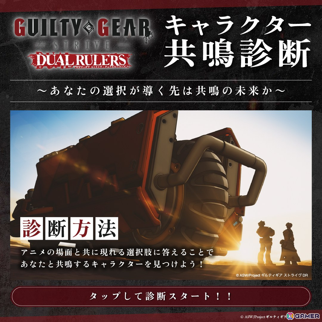 アニメ「GUILTY GEAR STRIVE: DUAL RULERS」公式Xにてキャラクター共鳴診断企画が開催!アニメの場面と共に現れる選択肢に答えて共鳴するキャラを見つけようの画像