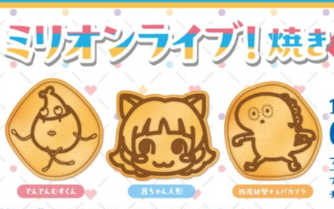 「アイドルマスター ミリオンライブ！」コラボがGiGO対象店舗で3月22日より開催！GiGOのたい焼き秋葉原では「ミリオンライブ！焼き」の販売も