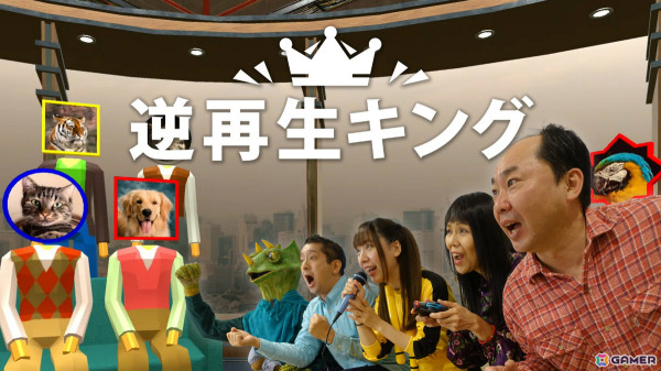 逆再生の音を声でマネするゲーム「逆再生キング」がSwitchで配信！ソロプレイのほか最大6人での対戦も可能の画像1