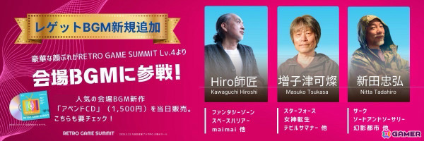 レトロゲーム文化の発展・継承を目指すイベント「RETRO GAME SUMMIT Lv.4」が3月22日に大田区産業プラザPiOで開催！の画像2