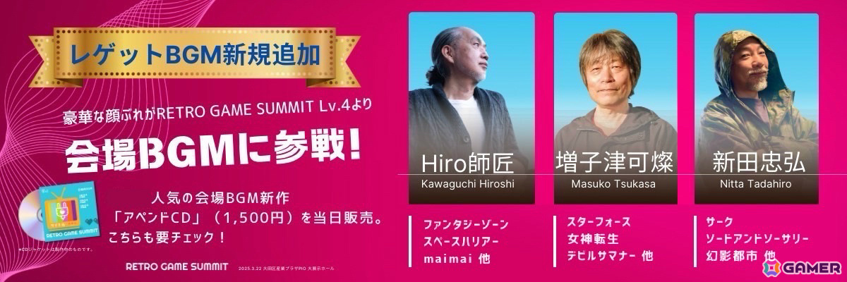 レトロゲーム文化の発展・継承を目指すイベント「RETRO GAME SUMMIT Lv.4」が3月22日に大田区産業プラザPiOで開催!の画像