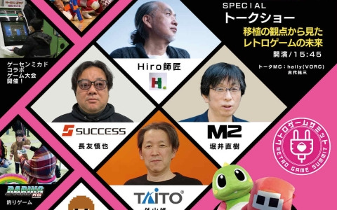レトロゲーム文化の発展・継承を目指すイベント「RETRO GAME SUMMIT Lv.4」が3月22日に大田区産業プラザPiOで開催！