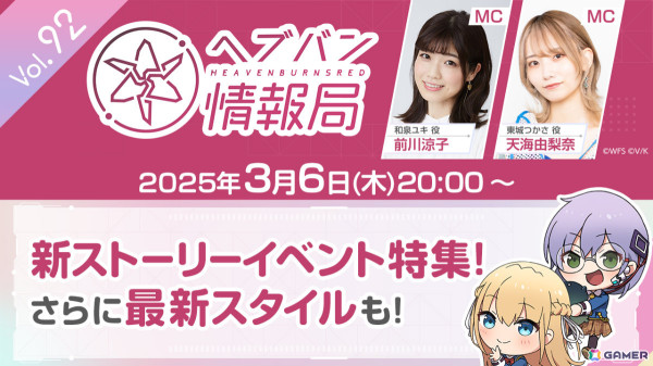 「ヘブバン情報局 Vol.92」が本日20時より放送！新ストーリーイベントを特集、新スタイルも発表の画像1