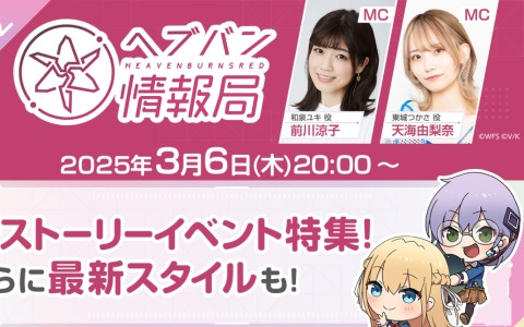 「ヘブバン情報局 Vol.92」が本日20時より放送！新ストーリーイベントを特集、新スタイルも発表