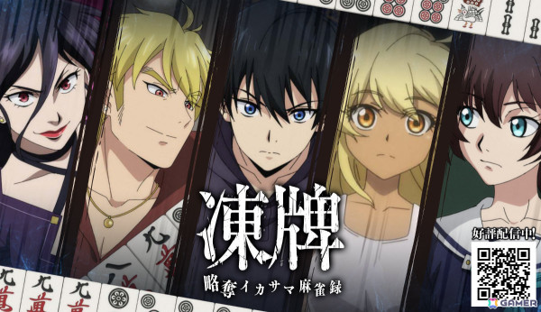 アニメ「凍牌」を原作とする麻雀ゲーム「凍牌 -略奪イカサマ麻雀録-」が配信！稼いだポイントで懸賞に応募できるの画像1