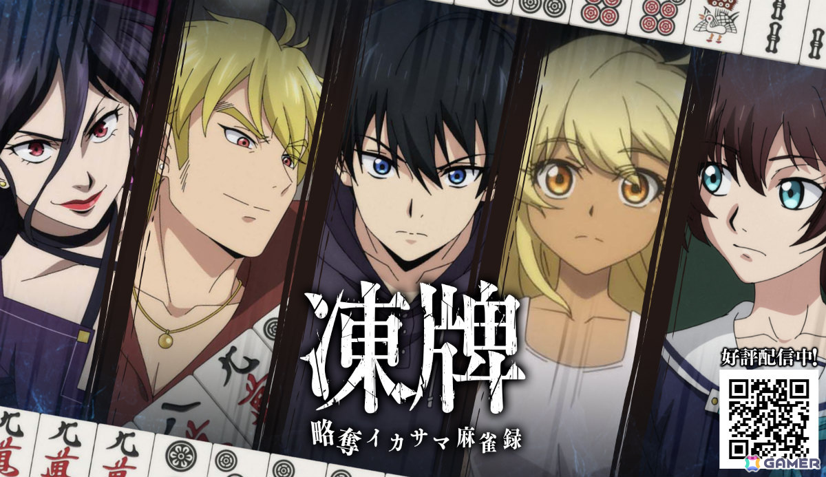 アニメ「凍牌」を原作とする麻雀ゲーム「凍牌 -略奪イカサマ麻雀録-」が配信！稼いだポイントで懸賞に応募できるの画像