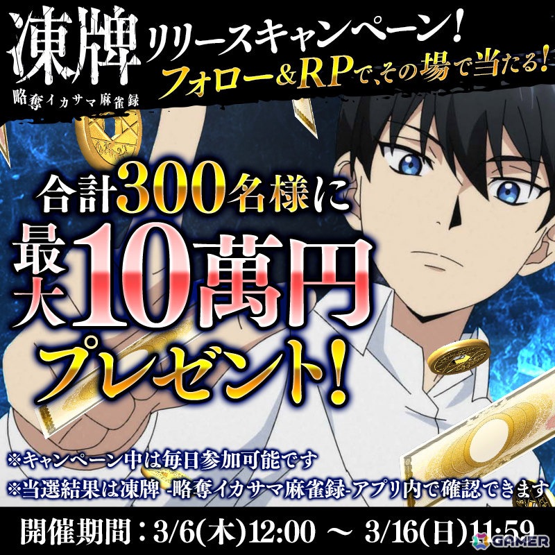 アニメ「凍牌」を原作とする麻雀ゲーム「凍牌 -略奪イカサマ麻雀録-」が配信！稼いだポイントで懸賞に応募できるの画像