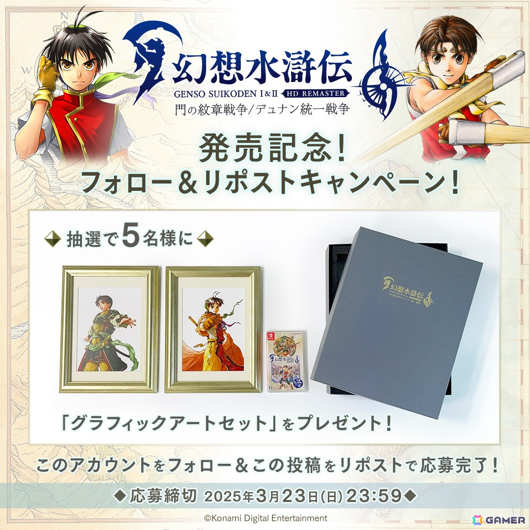 「幻想水滸伝 I＆II HDリマスター 門の紋章戦争 / デュナン統一戦争」が発売！グラフィックアート＆Switch版ソフトが当たるSNSキャンペーンも開催の画像