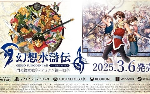 「幻想水滸伝 I＆II HDリマスター 門の紋章戦争 / デュナン統一戦争」が発売！グラフィックアート＆Switch版ソフトが当たるSNSキャンペーンも開催